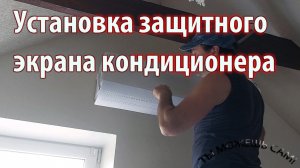 Как установить защитный экран кондиционера правильно. ИНСТРУКЦИЯ