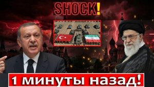 🚨 Турция и Иран усиливают военную активность — новые заявления из Анкары 😱