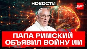 ИИ – это Вавилонская башня. О чём первая энциклика папы Римского?