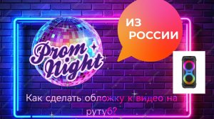 Как создать и загрузить обложку к видео на рутуб?
