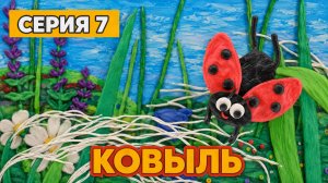 Пластилиновый эко-букварь Курской области | Серия 7: Ковыль