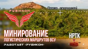 Донбасс. Минирование логистических маршрутов ВСУ.