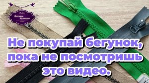Не покупай бегунок, пока не посмотришь это видео.