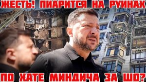 ЖЕСТЬ! ПИАР ЗЕЛЕНСКОГО НА РУИНАХ КИЕВА. ОРЕШНИК. УДАР ВС РФ ПО ДОМУ МИНДИЧА (Я Глобалист)