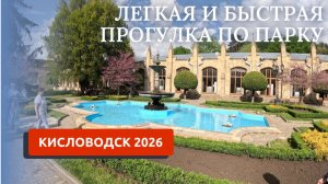 КИСЛОВОДСК 2026/ПРОГУЛКА ОТ КУРОРТНОГО БУЛЬВАРА ДО КРАСНЫХ ГРИБОВ