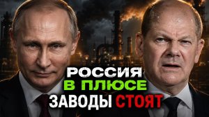 А ПУТИН ПРЕДУПРЕЖДАЛ! ЗАКРЫТИЕ ЕВРОПЕЙСКИХ ЗАВОДОВ БЬЕТ ВСЕ РЕКОРДЫ