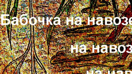 Бабочка на навозе Александр Посохов