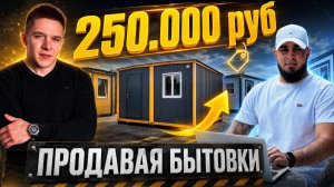 Сбежал из найма, и заработал 250.000 руб продавая бытовки | Интервью с выпускником