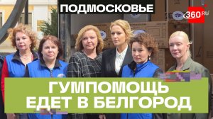 Помощь едет на передовую: гуманитарный груз отправился из Москвы в Белгородскую область
