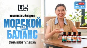 🌊 Набор «Морской баланс» — системная поддержка организма