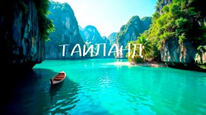 ТАЙЛАНД - тропический рай!