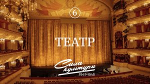 Сила культуры: театр в годы ВОВ