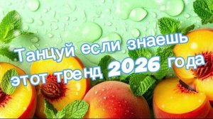 🧡танцуй если знаешь этот тренд 2026 года новый год💙