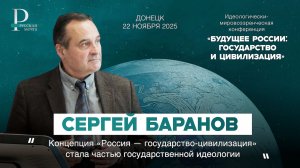 Сергей Баранов: концепция «Россия — государство-цивилизация» стала частью государственной идеологии