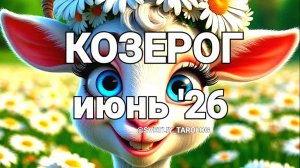 ♑️ КОЗЕРОГ. ИЮНЬ 2026 год 🔮