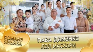 Пава Дамэнко лэл масхари! Масхари!