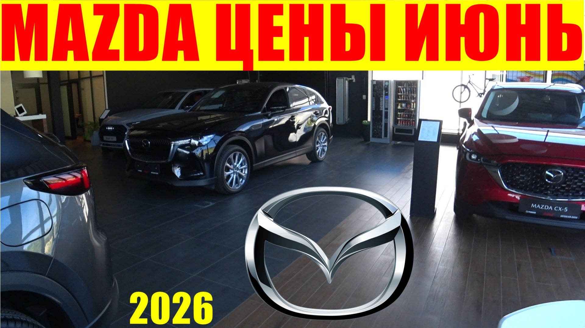 MAZDA ЦЕНЫ ИЮНЬ 2026 смотреть онлайн