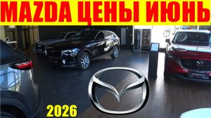MAZDA ЦЕНЫ ИЮНЬ 2026
