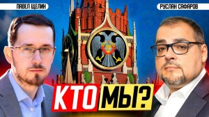 Русская цивилизация в XXI веке: базис России в эпоху перемен | Павел Щелин и Руслан Сафаров