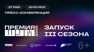 Запуск третьего сезона Всероссийской молодёжной премии в сфере медиа и журналистики «ШУМ»