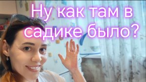 Ну как там в садике было? 👍👍👍😁😁
