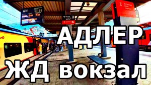 ПРИЕХАЛИ НА ЖД ВОКЗАЛ В АДЛЕР. АТМОСФЕРА ВОКЗАЛА. ОТПУСК. НОЯБРЬ 2025.