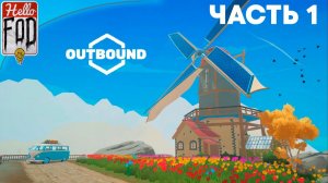 Outbound ➤ Дом на колесах ➤ Часть 1