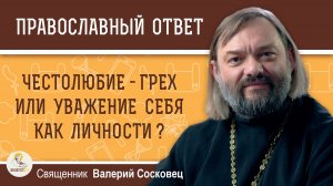 Честолюбие - это грех или уважение себя ?  Священник Валерий Сосковец