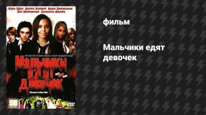 Мальчики едят девочек (фильм, 2005)