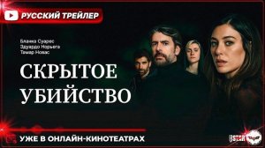 Скрытое убийство (2025) | Русский дублированный трейлер (18+) | Смотрите в онлайн-кинотеатрах