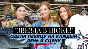 ЗВЕЗДА В ШОКЕ! Одели певицу на каждый день и сцену! 6 СУПЕР ОБРАЗОВ!
