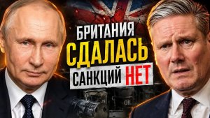 НЕФТЯНОЙ КАПКАН КРЕМЛЯ ЗАХЛОПНУЛСЯ! ЛОНДОН ВТИХАРЯ СДАЛСЯ!