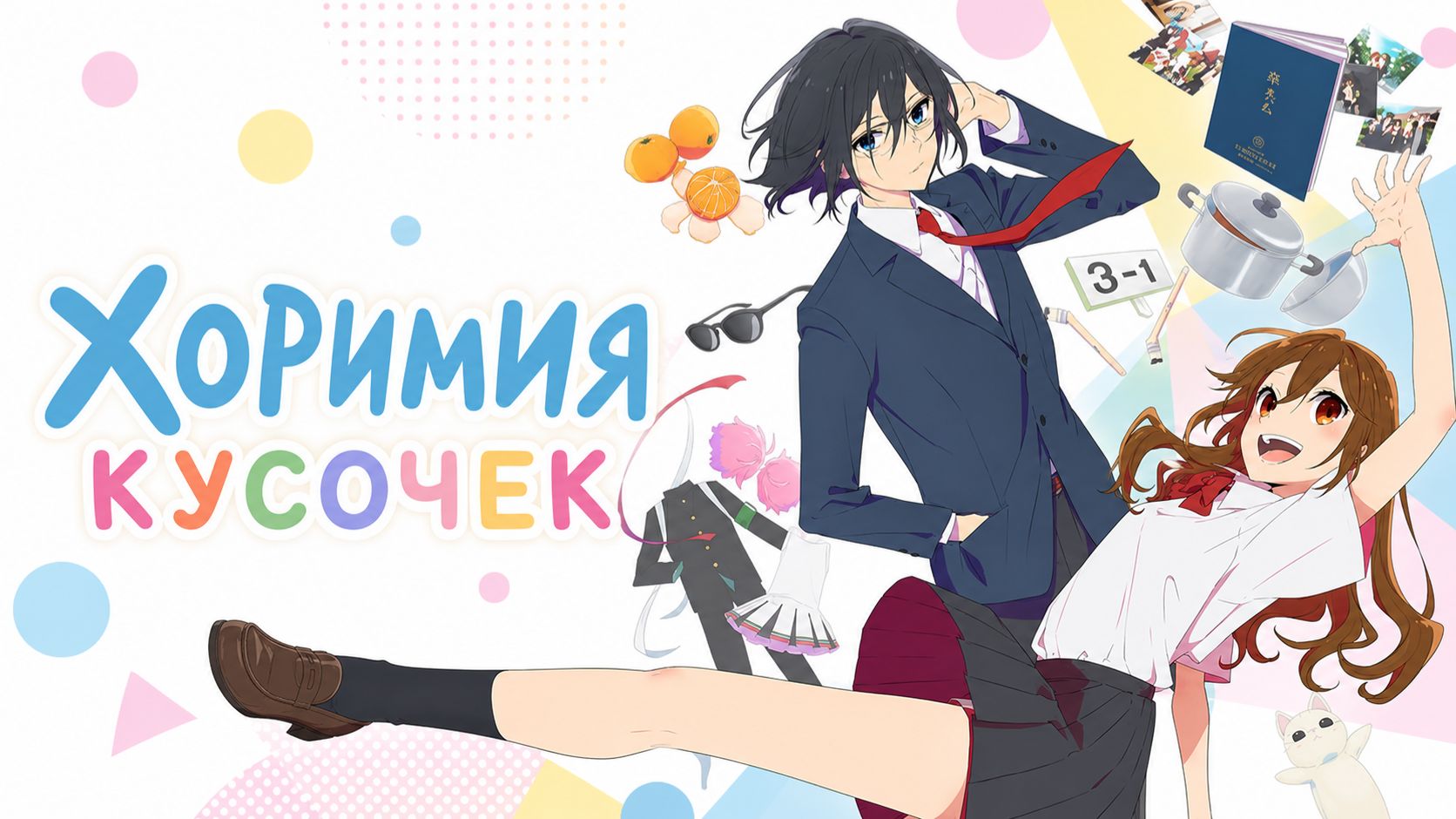 Хоримия - сезон 2 серия 5 / Horimiya