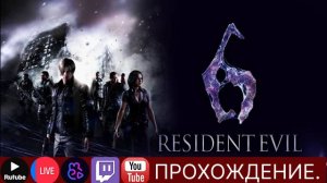 Проходим Resident Evil 6 №4| #scartegplay #прикол #Стрим #ResidentEvil6