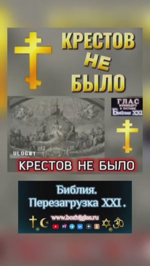 Крестов не был! #православие #иисус #христос #библия #бог