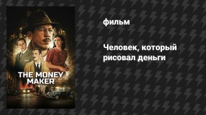 Человек, который рисовал деньги (Фальшивомонетчик) (фильм, 2025)