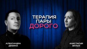 «Парная терапия - это дорого!»
