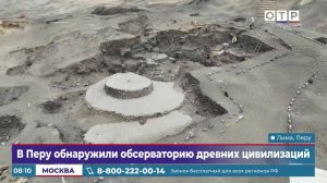 В Перу обнаружили обсерваторию древних цивилизаций