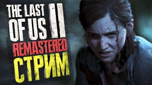 ЭТО ШЕДЕВР! ПЕРВЫЙ РАЗ В TLOU 2! ЭТО ЛУЧШАЯ ГРАФИКА? Прохождение Remastered