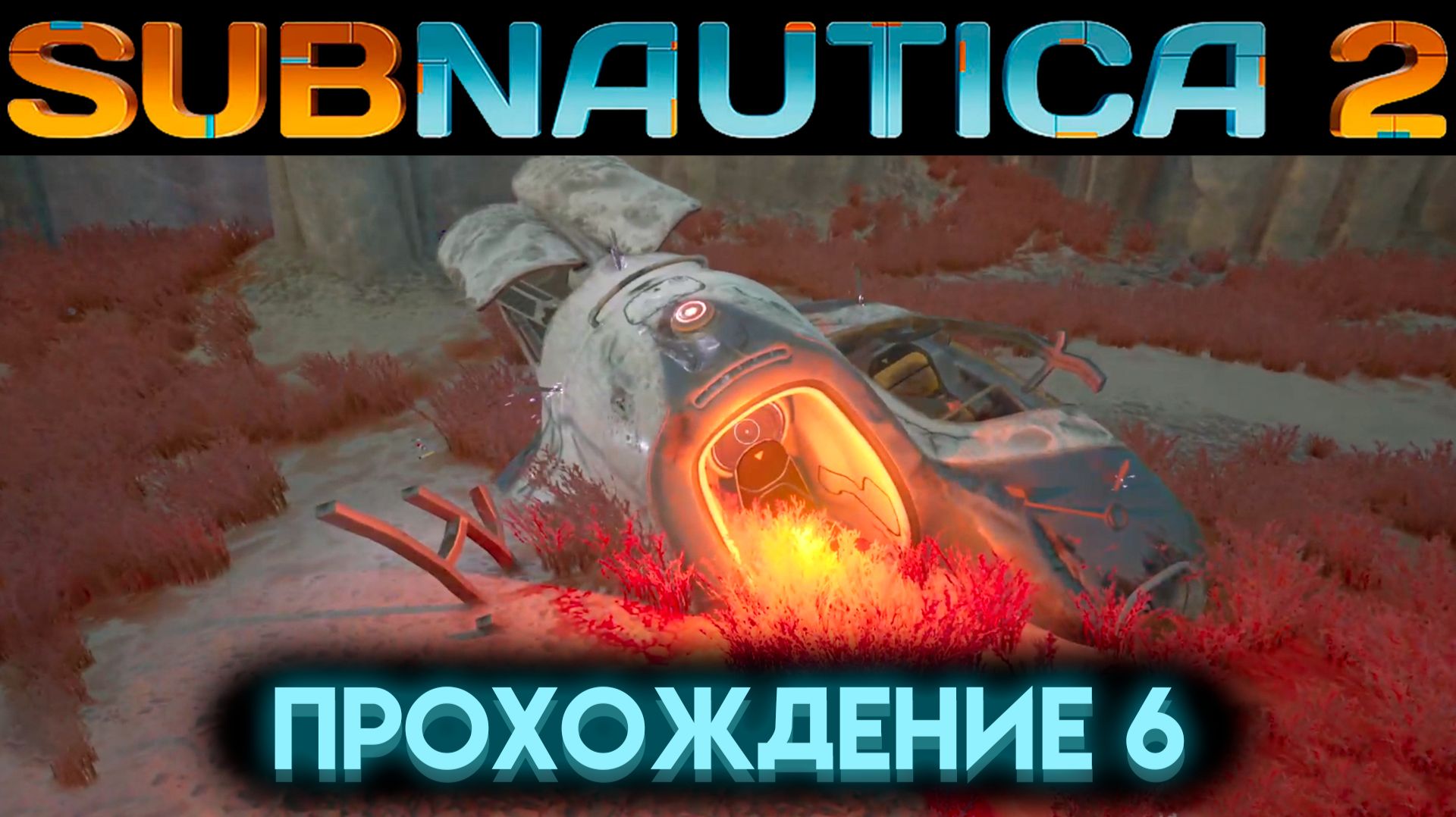 САБНАТИКА 2 РЕДКИЙ РЕСУРС ТРОИЛИТ И ПЛАКАТ МАРГАРЕТ МЕЙДЫ Часть 6 (Subnautica 2 2026) смотреть онлайн