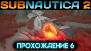 САБНАТИКА 2 РЕДКИЙ РЕСУРС ТРОИЛИТ И ПЛАКАТ МАРГАРЕТ МЕЙДЫ Часть 6 (Subnautica 2 2026)