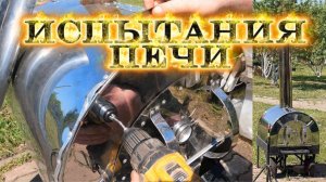 Испытания и доработка печи на колесах