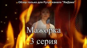 Впечатления от 3 серии турецкого сериала «Мажорка»