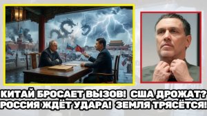 максим шевченко  Старый мир в судорогах Китай, США и Россия делят будущее планеты