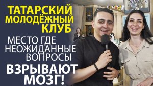 «ЧТО ОНИ ОТВЕТИЛИ? ОПРОС В ТАТАРСКОМ КЛУБЕ, КОТОРЫЙ ШОКИРОВАЛ!».
