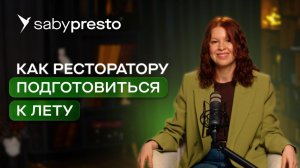 Летний сезон у кафе и ресторанов: гайд по подготовке заведений от Saby
