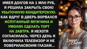 Имея долгов на 1 млн, я решила закрыть свою убыточную кондитерскую. Но вдруг!