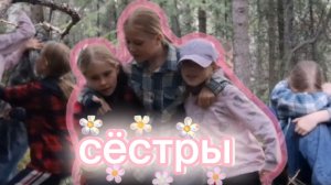 Трейлер фильма «сестры» Смотри фильм только у нас! ❤️