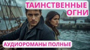 Аудиороман полный Таинственные огни