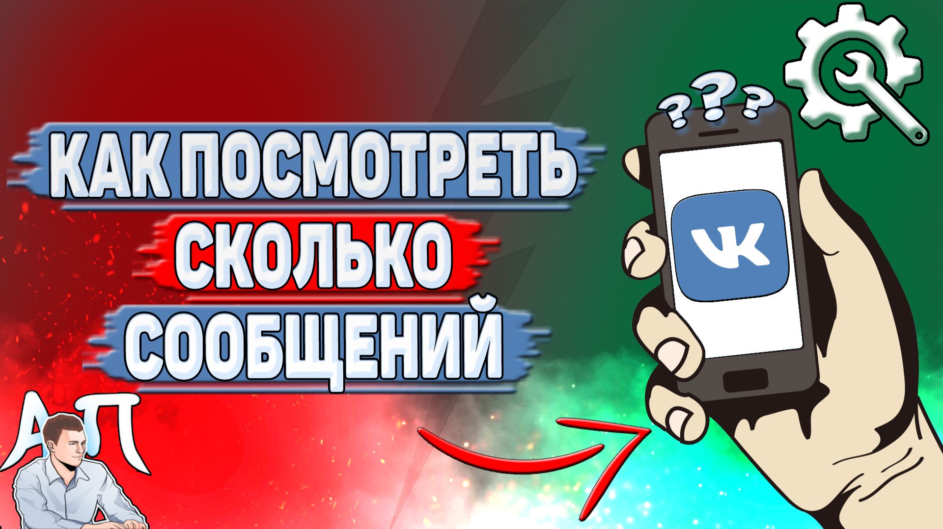 Как посмотреть сколько сообщений в ВК?